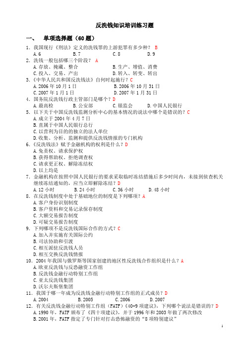 反洗钱知识培训练习题(答案).doc123