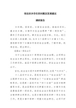 依法治乡存在的问题及发展建议调研报告材料.docx