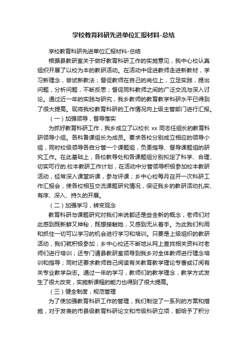 学校教育科研先进单位汇报材料-总结