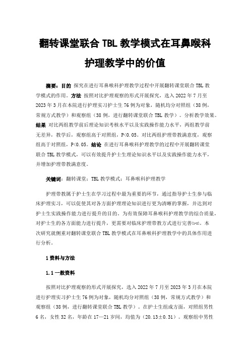 翻转课堂联合TBL教学模式在耳鼻喉科护理教学中的价值