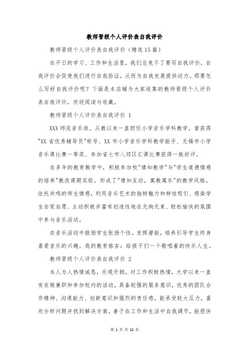 教师晋级个人评价表自我评价