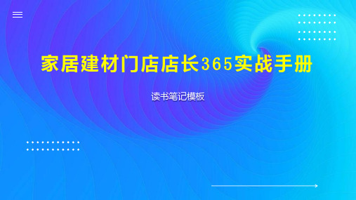 家居建材门店店长365实战手册