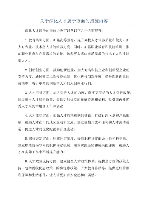 关于深化人才属于方面的措施内容