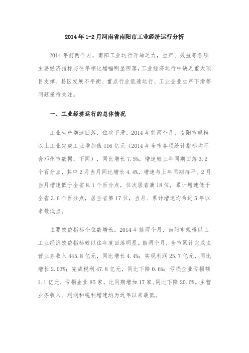2014年1-2月河南省南阳市工业经济运行分析