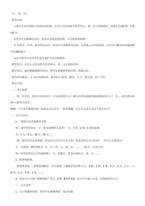 一年级下册数学教案-5.1 元角分苏教版