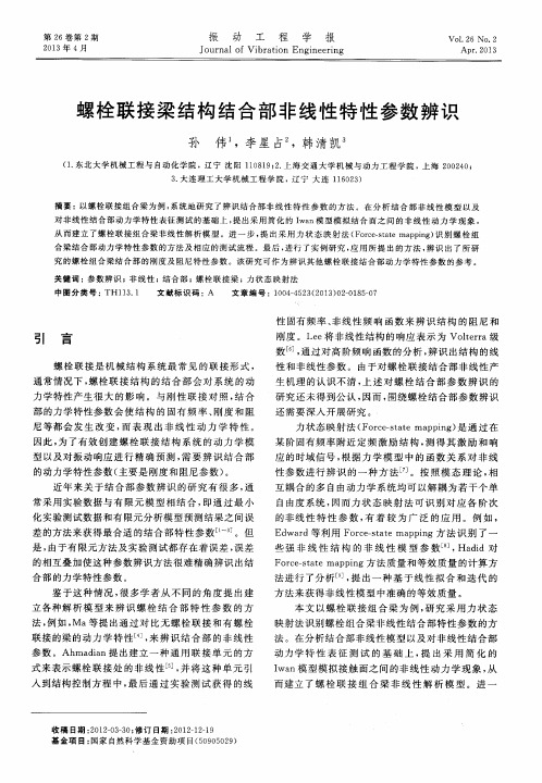 螺栓联接梁结构结合部非线性特性参数辨识