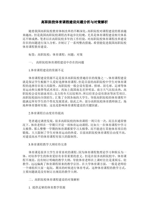 高职院校体育课程建设问题分析与对策解析