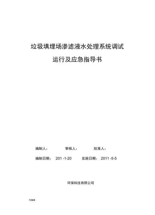 渗滤液调试、运行与应急指导书(终稿)