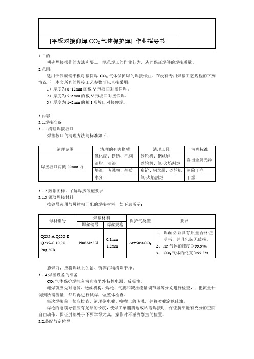 平板对接仰焊二氧化碳气体保护焊