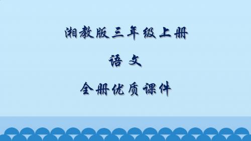 湘教版语文三年级上册全册课件