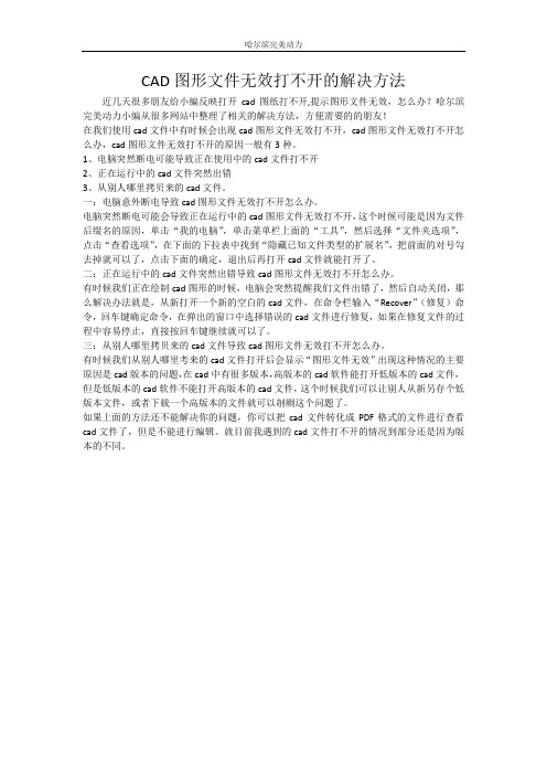 CAD图形文件无效打不开的解决方法