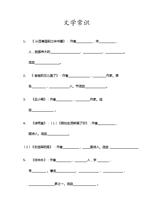 人教版七年级下册语文文学常识填空