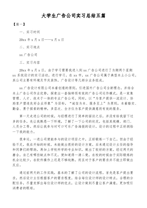 大学生广告公司实习总结五篇