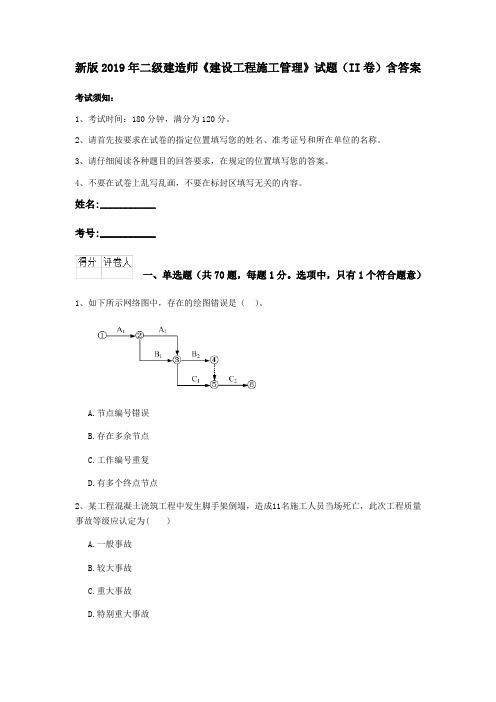 新版2019年二级建造师《建设工程施工管理》试题(II卷)含答案