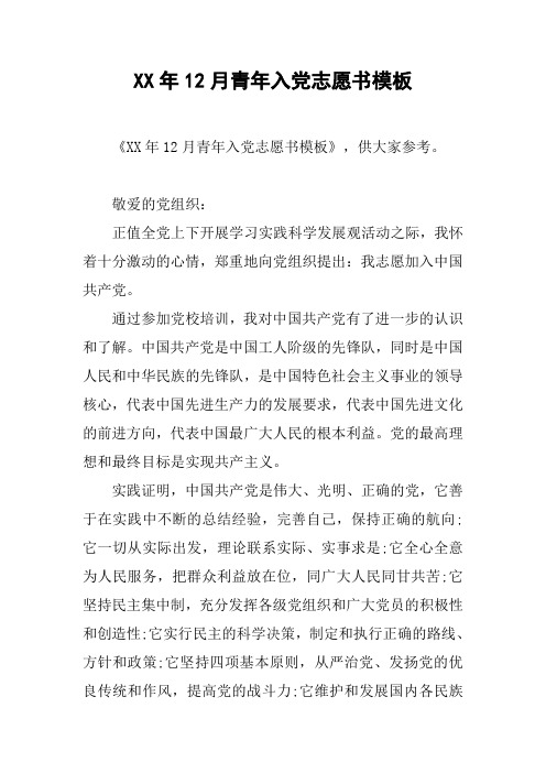 XX年12月青年入党志愿书模板_1