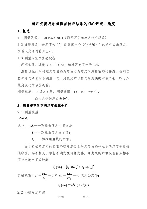 通用角度尺示值误差校准结果的CMC评定-角度