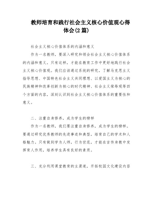 教师培育和践行社会主义核心价值观心得体会(2篇)