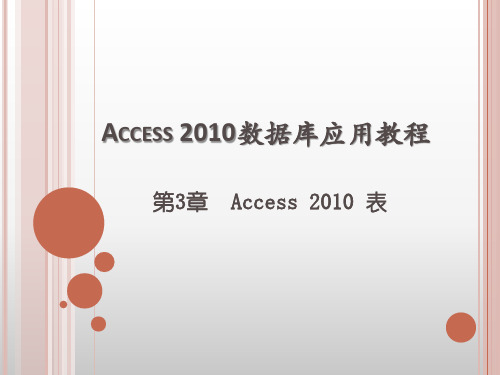 第3章 Access 2010数据库应用教程 表