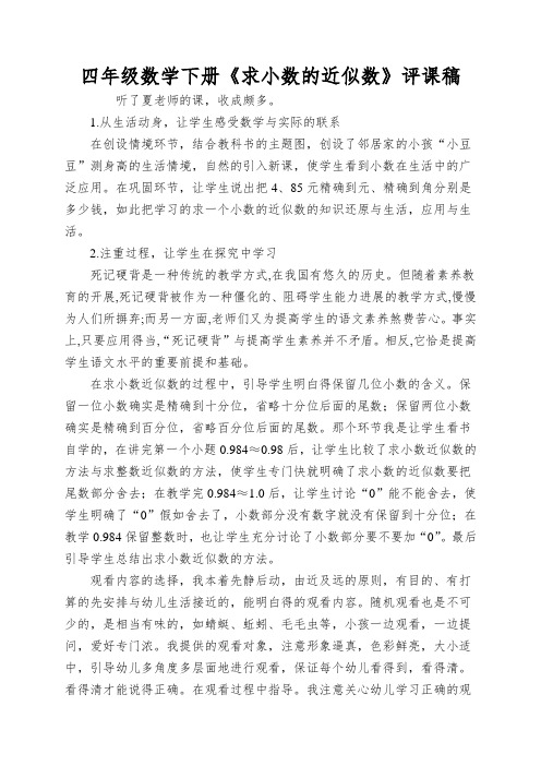 四年级数学下册《求小数的近似数》评课稿