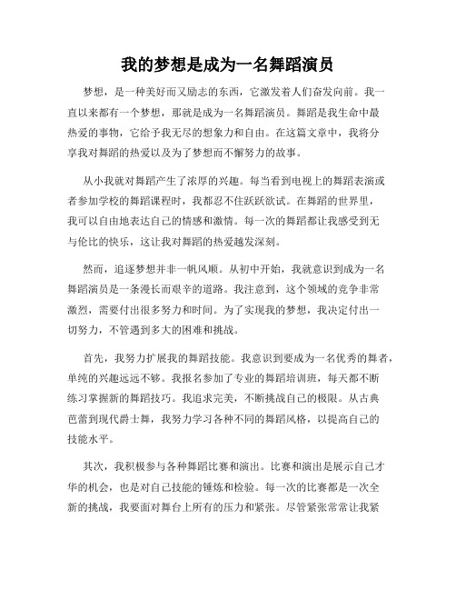 我的梦想是成为一名舞蹈演员