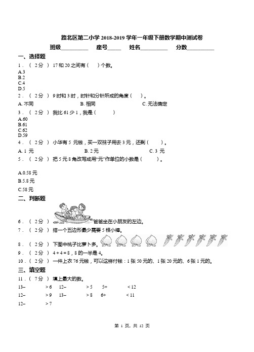 路北区第二小学2018-2019学年一年级下册数学期中测试卷