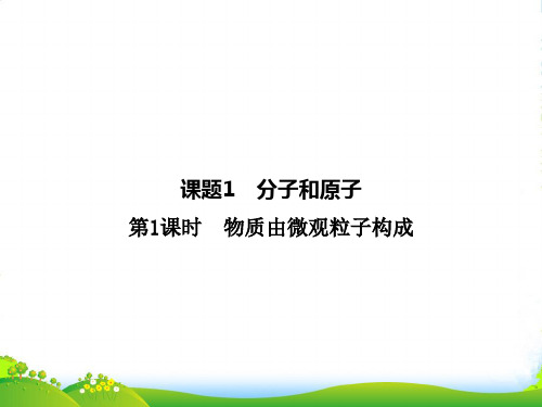 人教版九年级化学上册：第三单元《课题1 分子和原子》知识复习课件(共30张PPT)