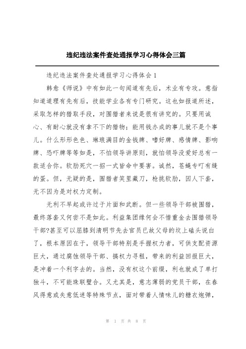 违纪违法案件查处通报学习心得体会三篇