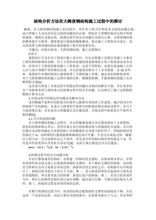 结构分析方法在大跨度钢结构施工过程中的探讨