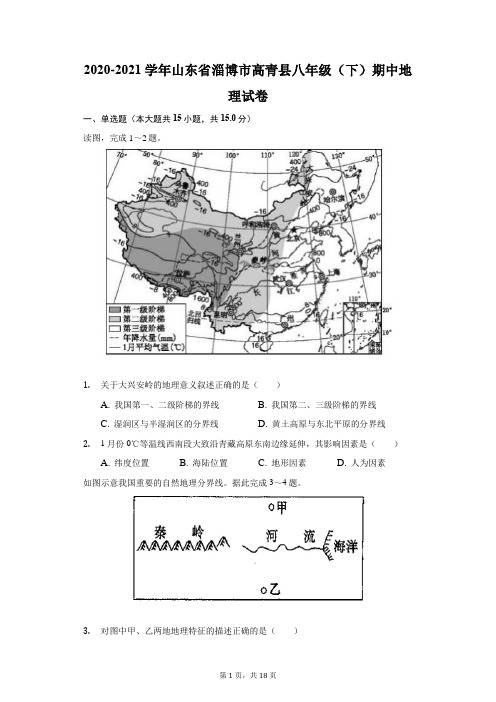2020-2021学年山东省淄博市高青县八年级(下)期中地理试卷(附答案详解)