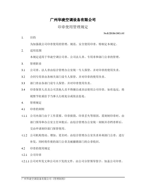 企业制度印章使用管理规定