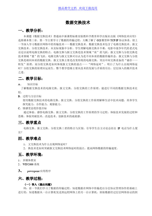 [教学设计]教科版信息技术选修--网络技术应用数据交换技术发表稿精品教案