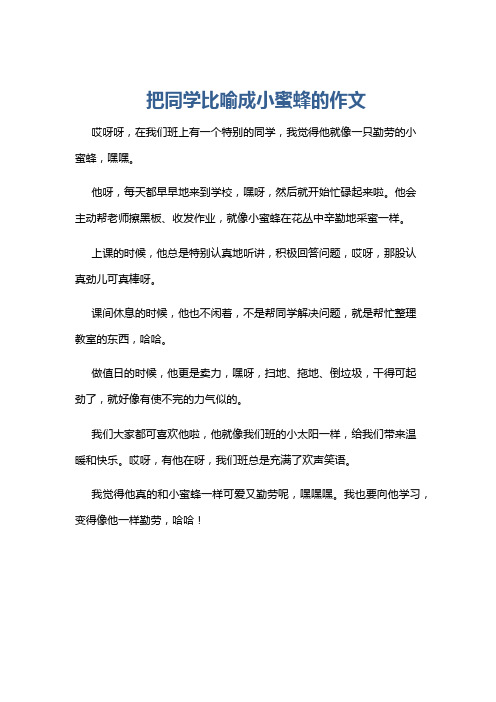 把同学比喻成小蜜蜂的作文