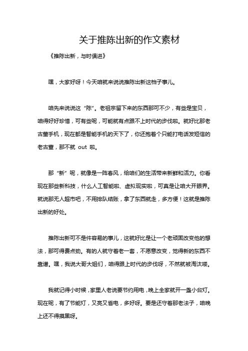 关于推陈出新的作文素材