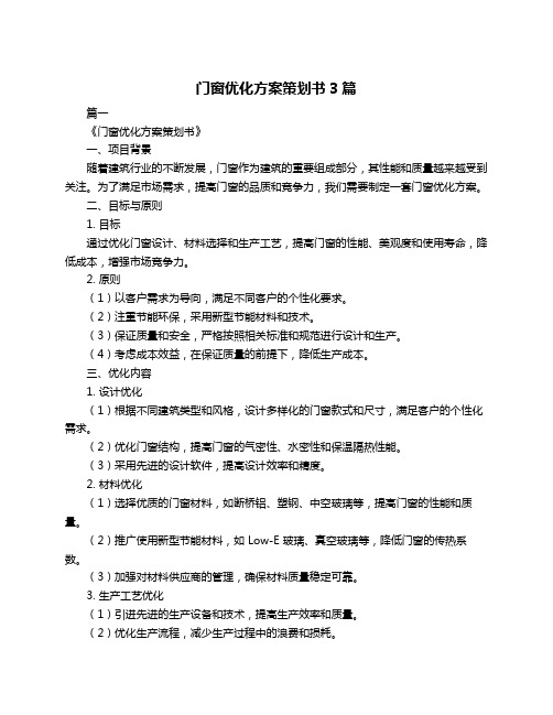 门窗优化方案策划书3篇