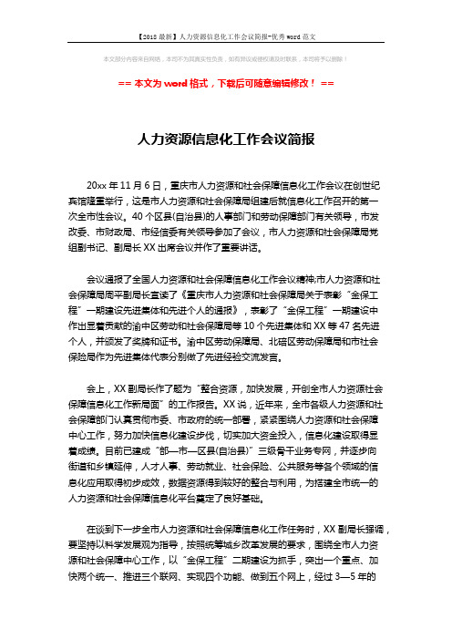 【2018最新】人力资源信息化工作会议简报-优秀word范文 (2页)