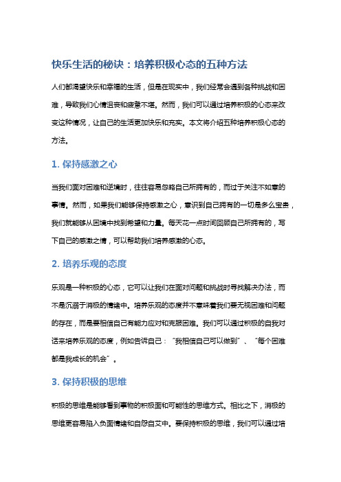 快乐生活的秘诀：培养积极心态的五种方法