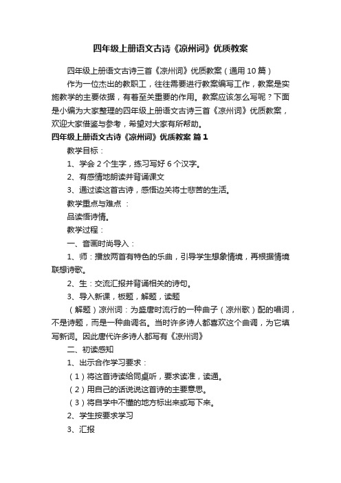 四年级上册语文古诗三首《凉州词》优质教案（通用10篇）