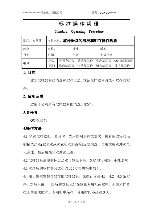 取样器具的清洗和贮存操作规程