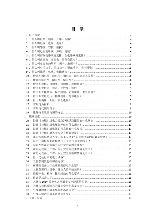 铁路局电力线路工应知必会100题