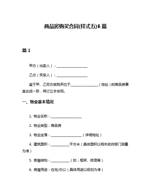 商品房购买合同(样式五)6篇