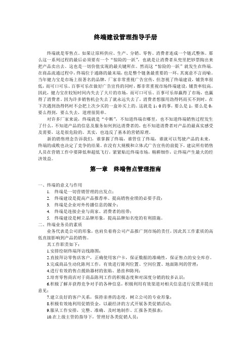 终端售点管理指南优秀文档