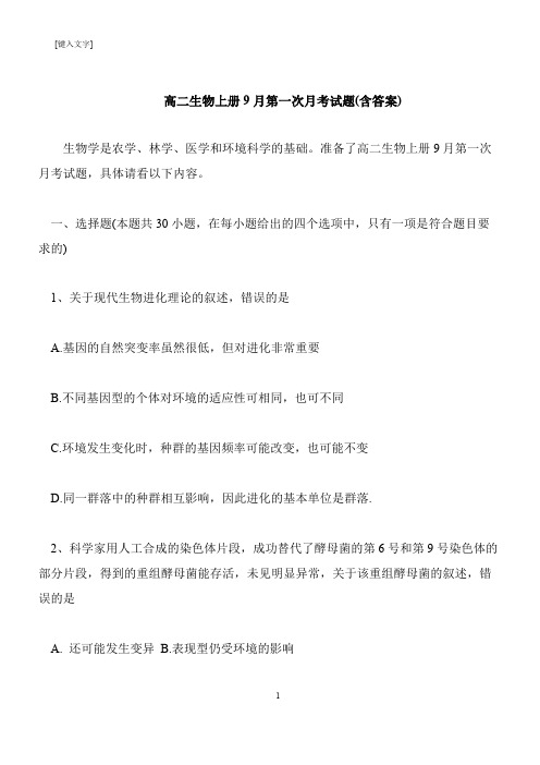 【推荐下载】高二生物上册9月第一次月考试题(含答案)