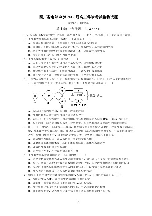 四川省南充市南部中学2015届高三零诊 生物试题 Word版含答案