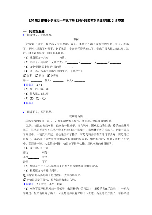 【50篇】部编小学语文一年级下册【课外阅读专项训练(完整)】含答案