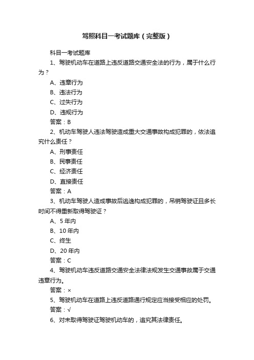 驾照科目一考试题库（完整版）