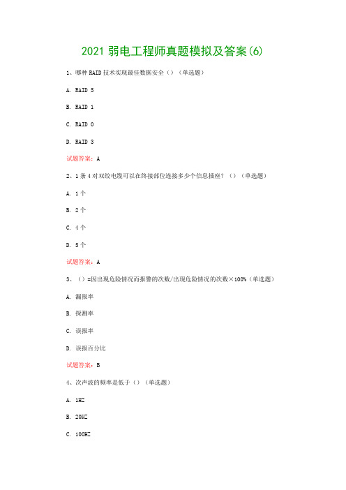 2021弱电工程师真题模拟及答案(6)