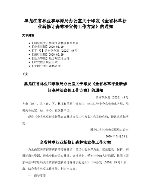 黑龙江省林业和草原局办公室关于印发《全省林草行业新修订森林法宣传工作方案》的通知