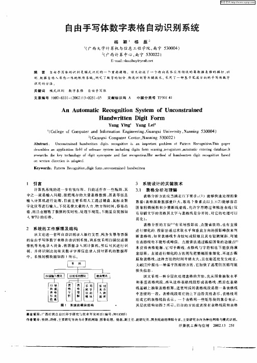 自由手写体数字表格自动识别系统