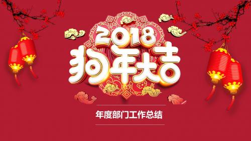 2018狗年大吉年度部门汇报PPT模版