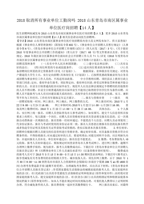 小度写范文2018取消所有事业单位工勤岗吗 2018山东青岛市南区属事业单位医疗岗招聘【14人】模板